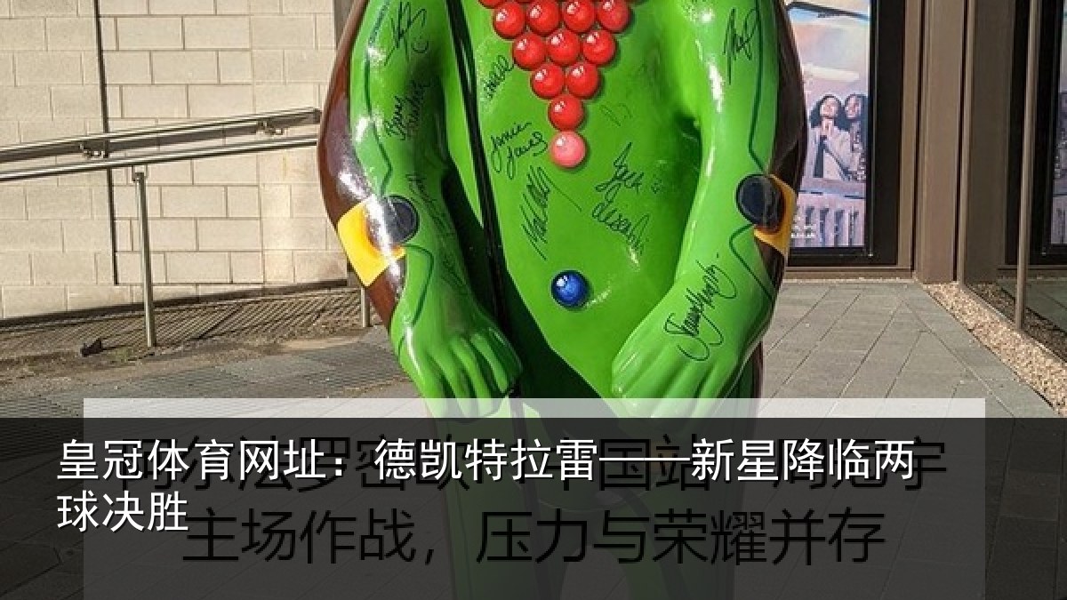 皇冠体育网址:德凯特拉雷——新星降临两球决胜