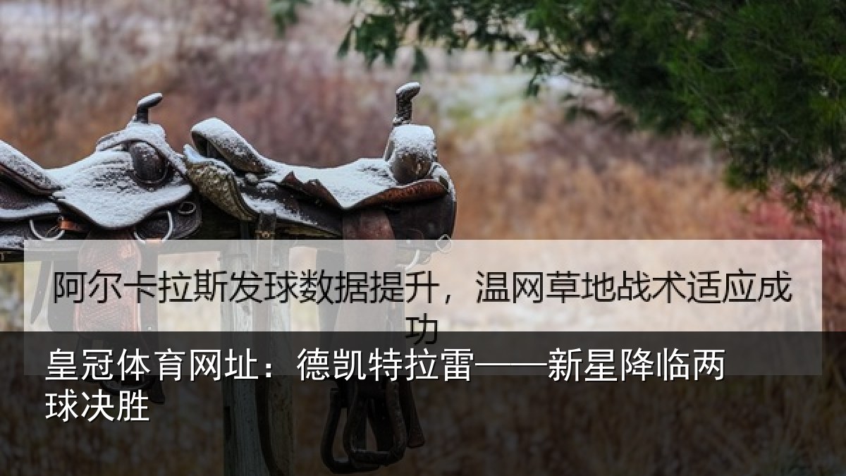 皇冠体育网址：德凯特拉雷——新星降临两球决胜