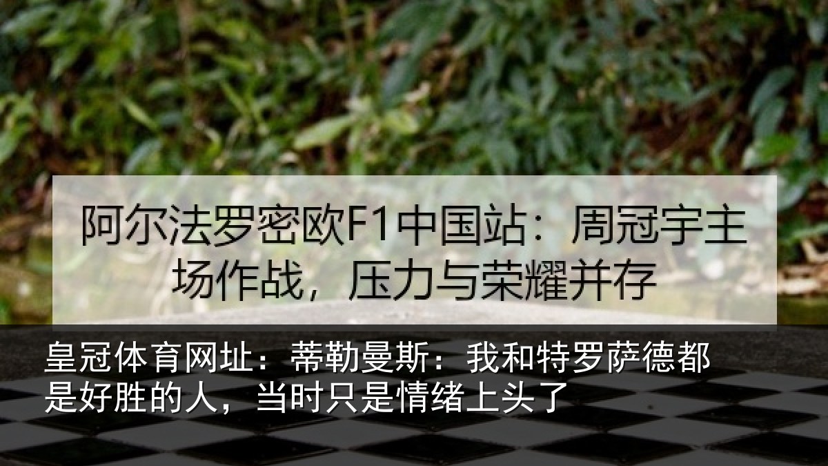 皇冠体育网址:蒂勒相关情况都是相关情况情绪上头了