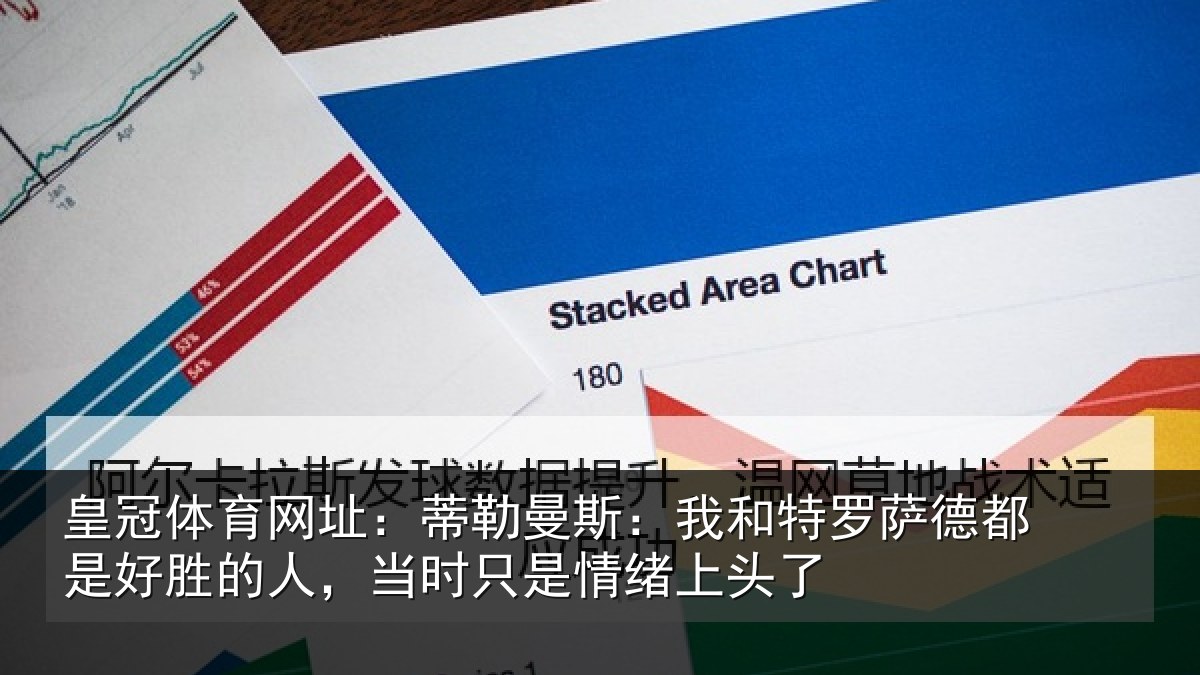 皇冠体育网址：蒂勒曼斯：我和特罗萨德都是好胜的人，当时只是情绪上头了