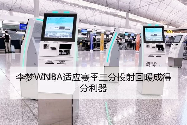 李梦WNBA适应赛季三分投射回暖成得分利器
