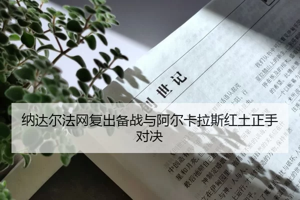 na-da-er-fa-wang-fu-chu-bei-zhan-yu-a-er-ka-la-si-hong-tu-zheng-shou-dui-jue-2-994.jpg