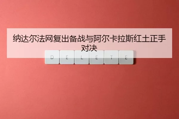na-da-er-fa-wang-fu-chu-bei-zhan-yu-a-er-ka-la-si-hong-tu-zheng-shou-dui-jue-3-515.jpg