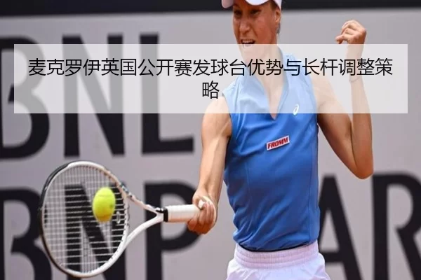 麦克罗伊英国公开赛发球台优势与长杆调整策略