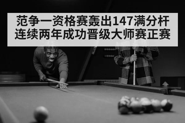 snooker player celebration