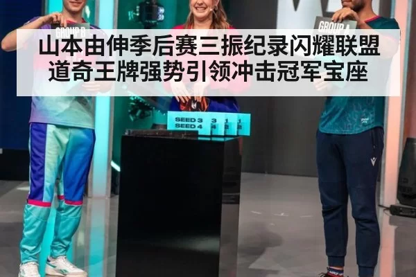 山本由伸季后赛三振纪录闪耀联盟 道奇王牌强势引领冲击冠军宝座