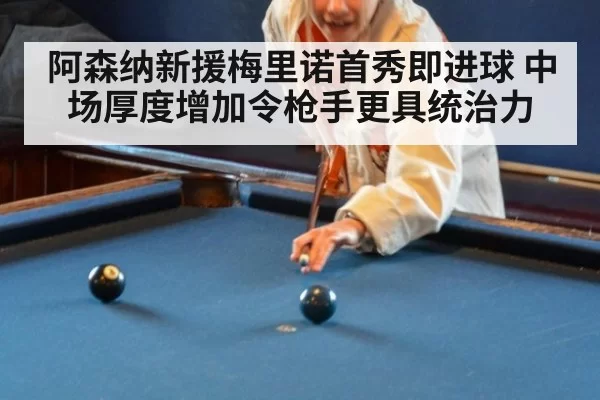 阿森纳新援梅里诺首秀即进球 中场厚度增加令枪手更具统治力