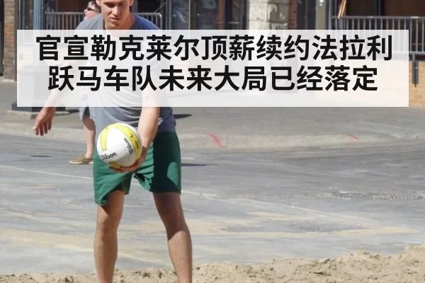 官宣勒克莱尔顶薪续约法拉利跃马车队未来大局已经落定