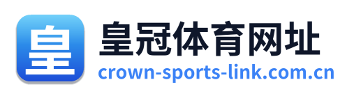 皇冠体育网址